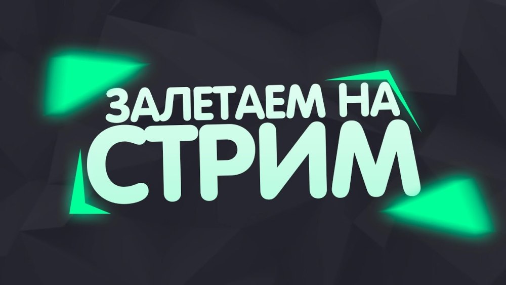 Заставка для стрима