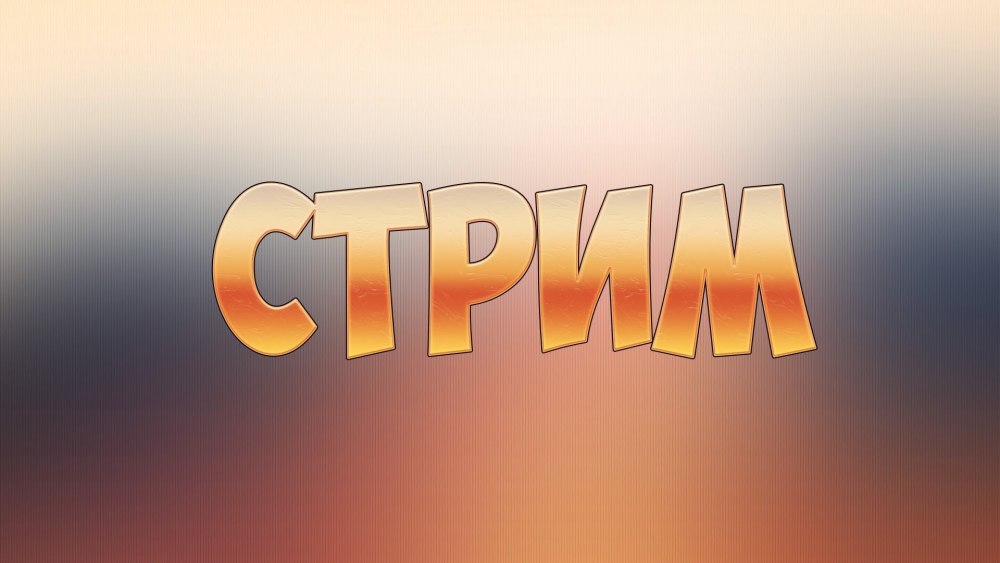 Stream надпись