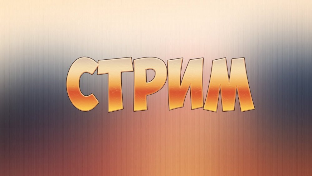 Конец стрима