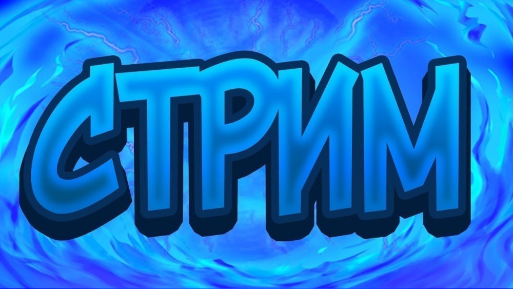 Live стрим