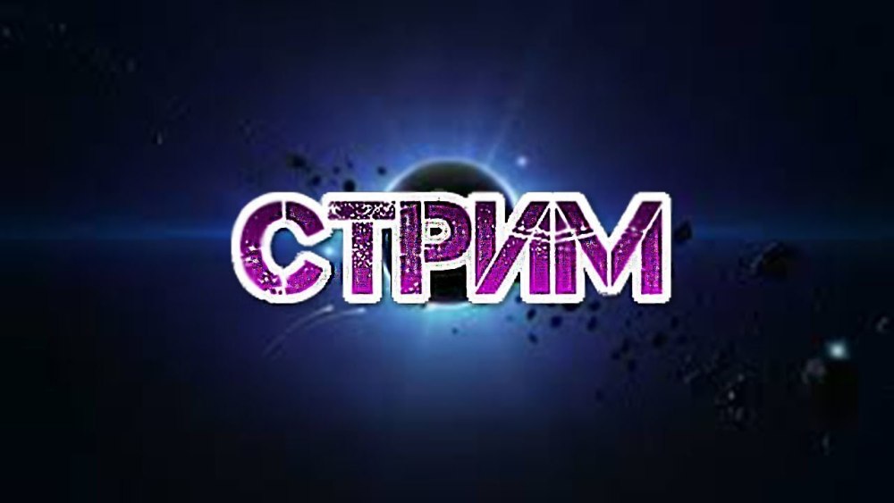 Фон для стрима