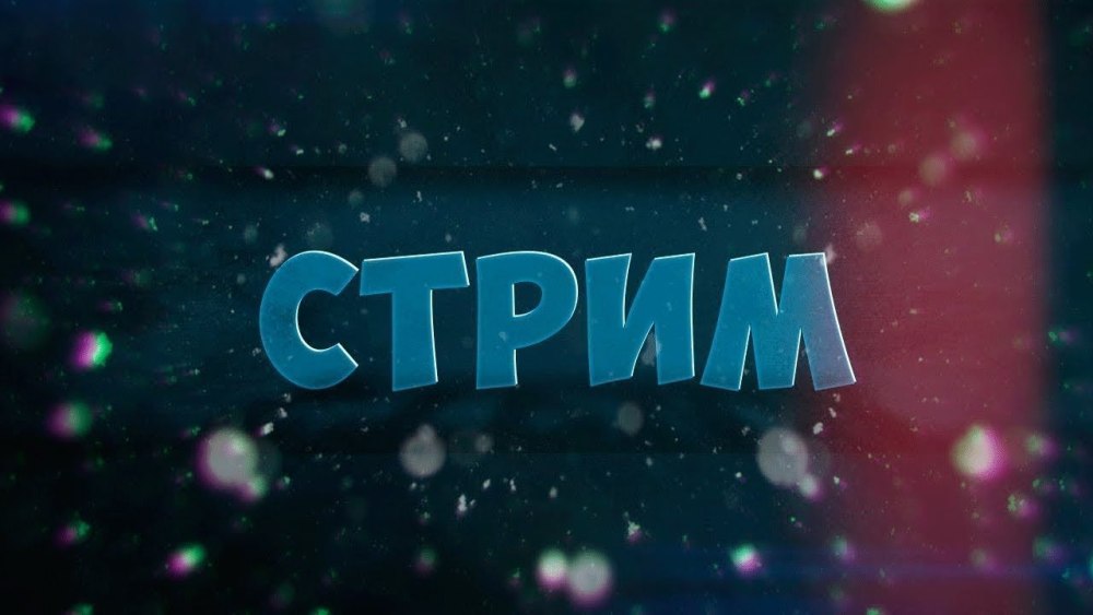 Обложка для стрима