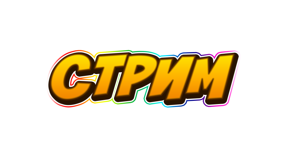 Текст стрим