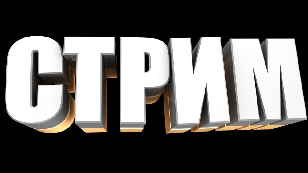 Текст стрим