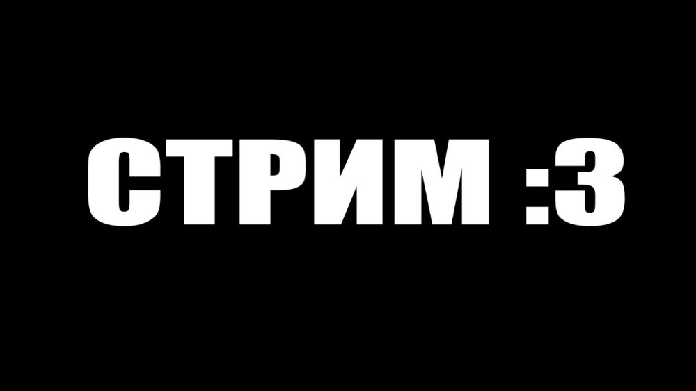 Видео для стрима