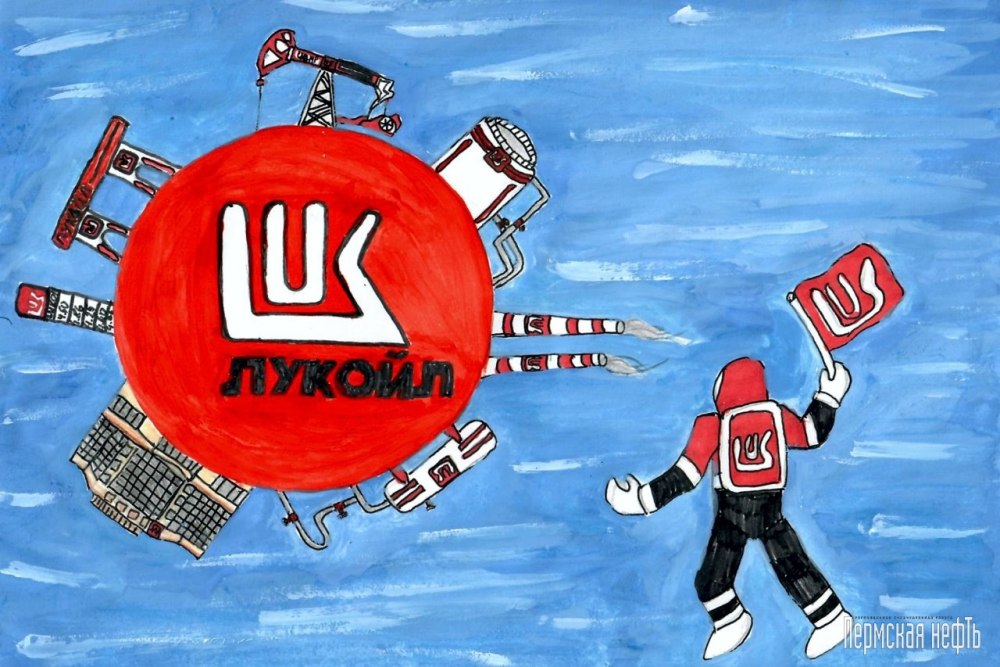 Лукойл рисунок детский