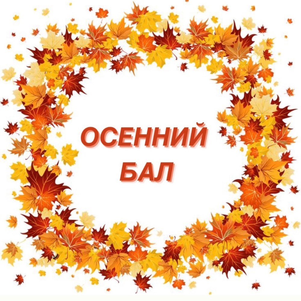Пригласительная на осенний праздник
