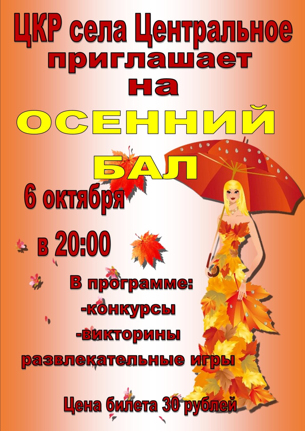 Осенний бал афиша