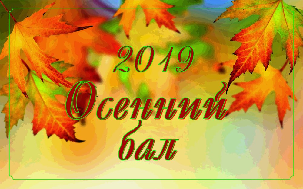 Осенний бал название