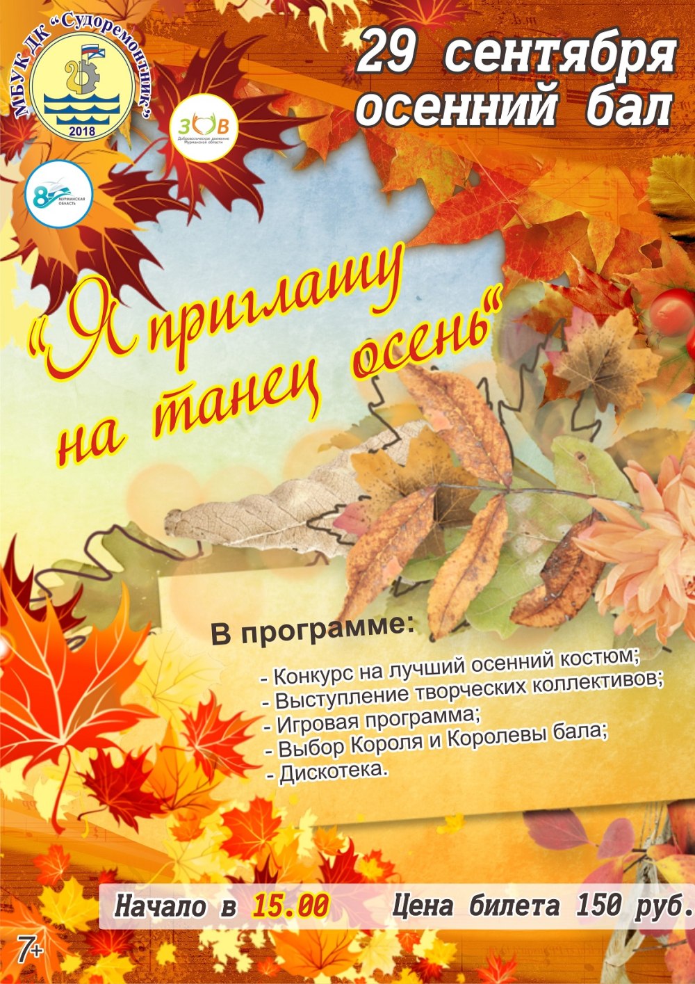 Приглашение на осенний бал