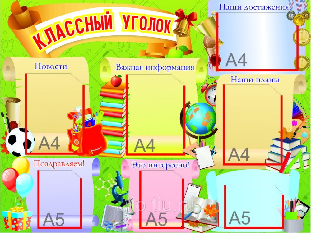 Дни рождения для классного уголка