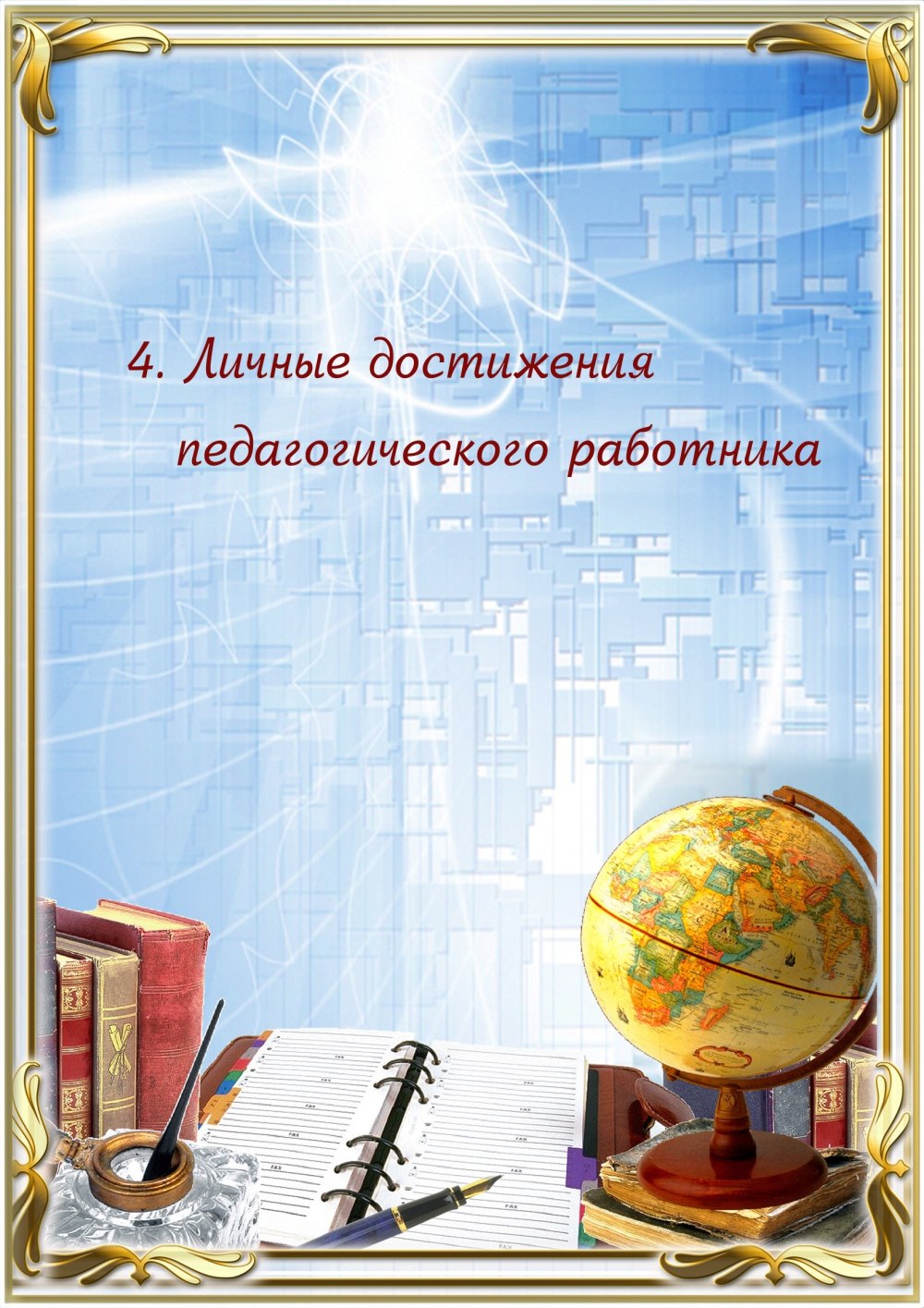 Рамка для портфолио педагога