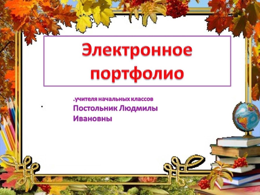 Обложка для портфолио учителя