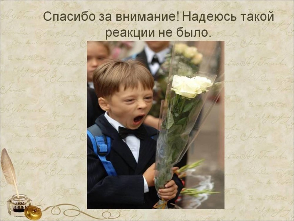 Внимание спасибо за внимание