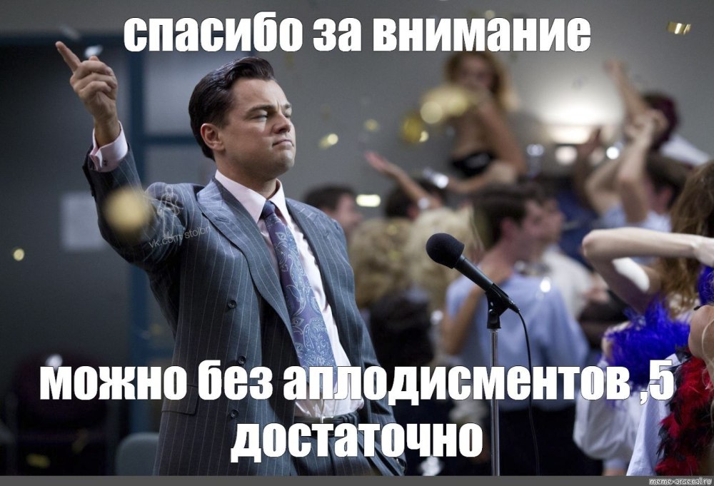 Спасибо за внимание смешные