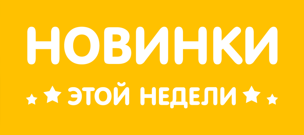 Новинка надпись