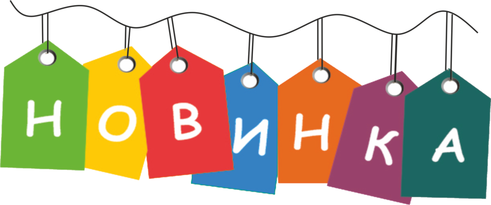 Новинка картинка
