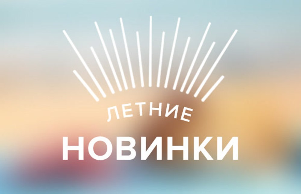 Летние новинки надпись