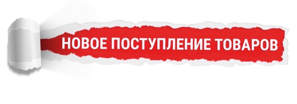 Новое поступление товара