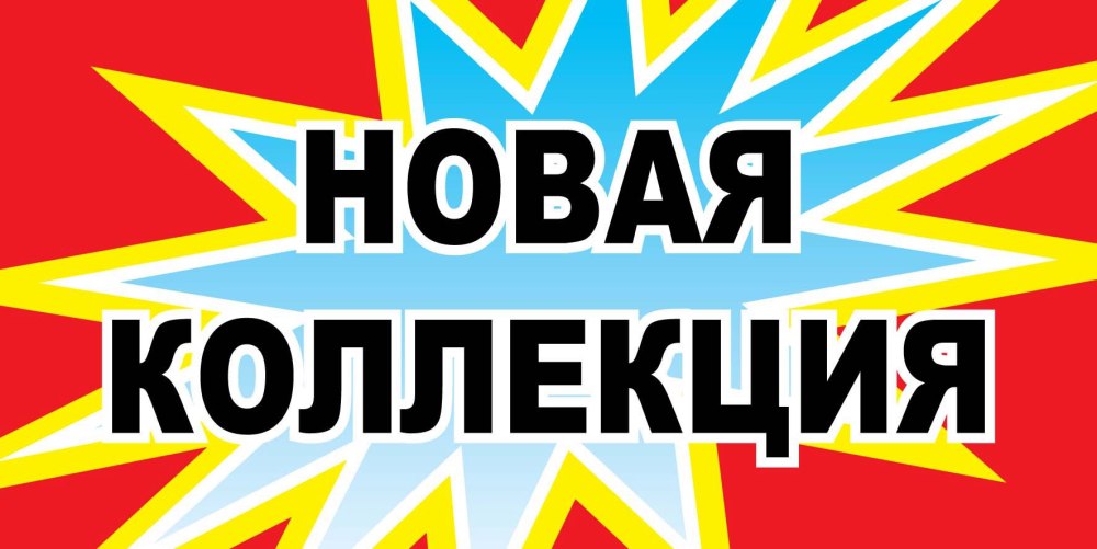 Новая коллекция вывеска