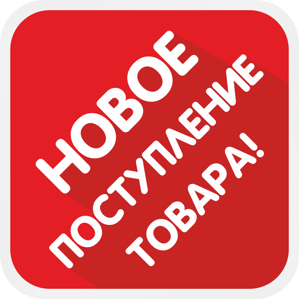 Поступление нового товара