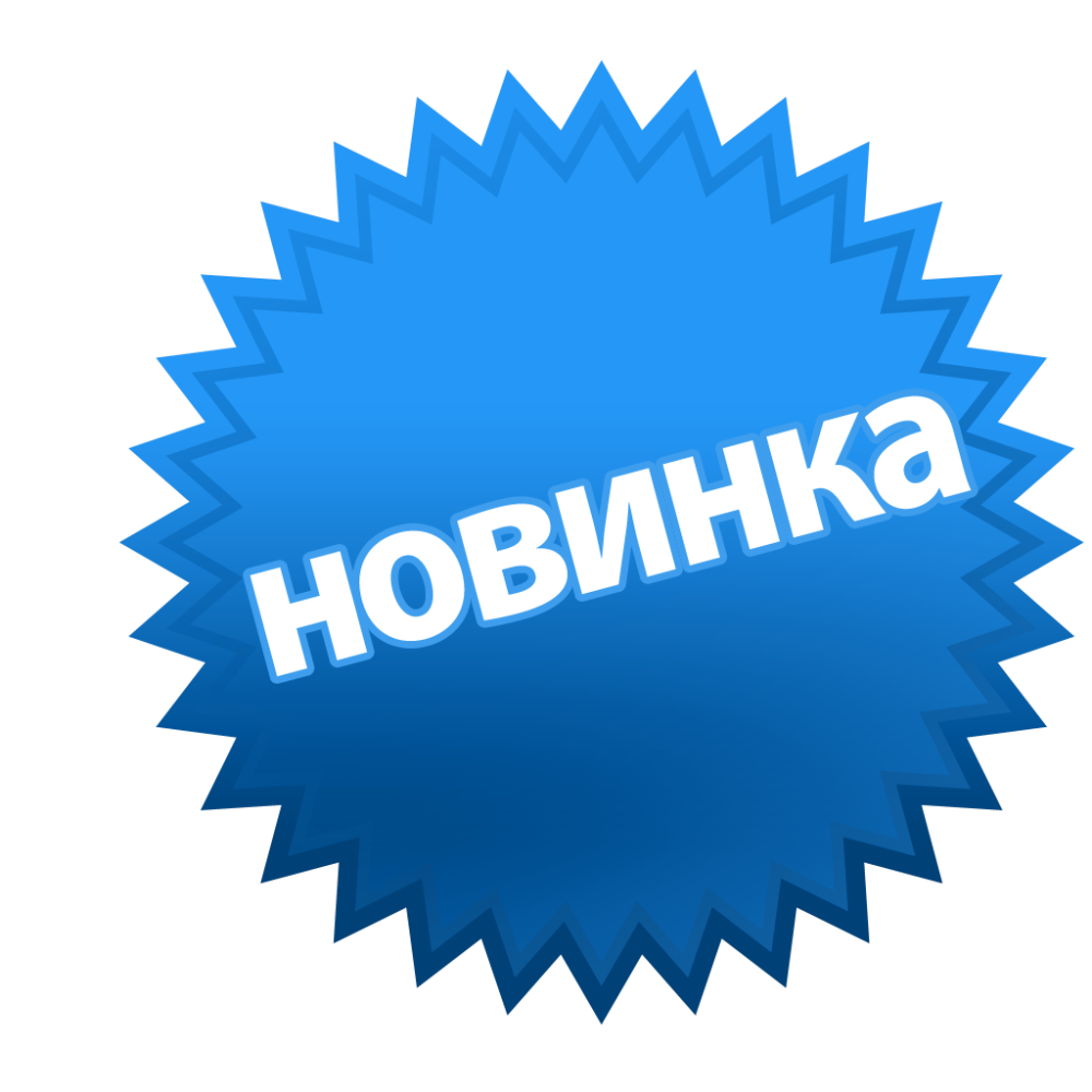 Новинка на прозрачном фоне