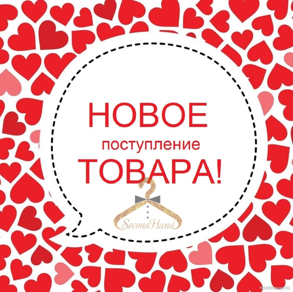 Поступление нового товара