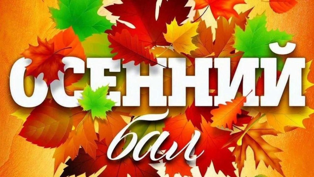 Осенний фон для пригласительных