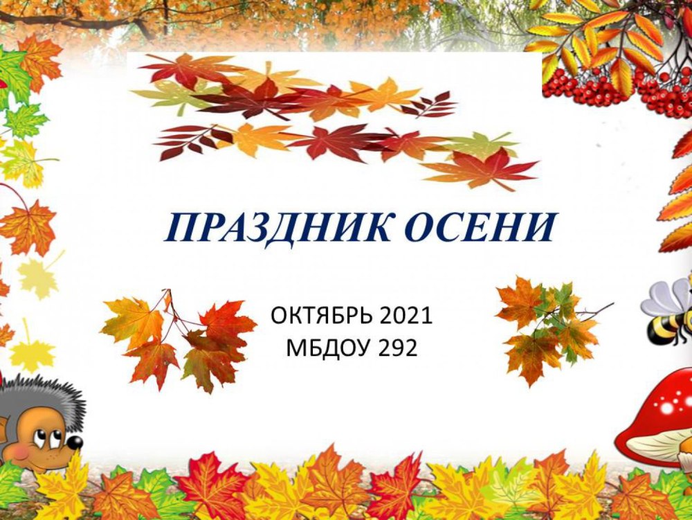 Концерт краски осени