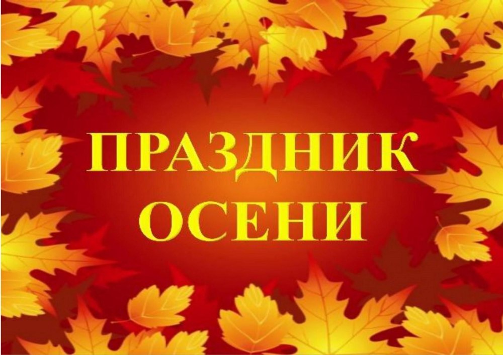 Осень осень в гости просим