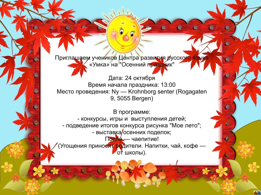 Осенний фон для объявления