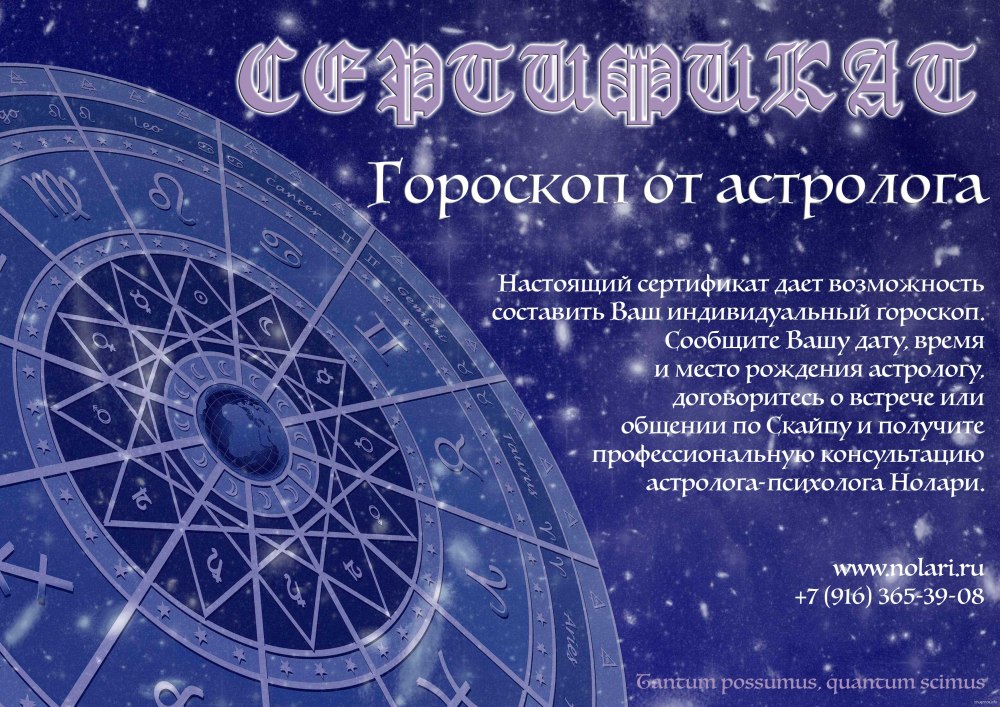 Сертификат астролога