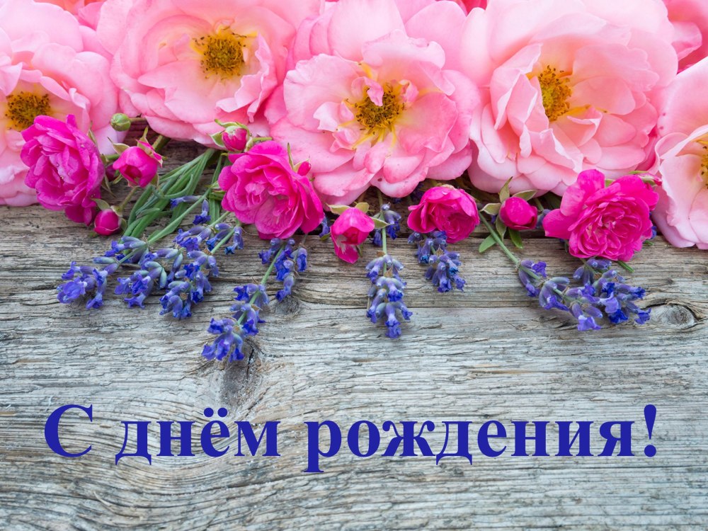 Поздравление с днем рожденицветы