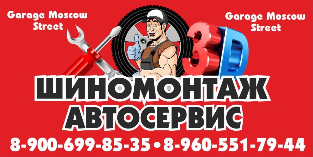 Баннер шиномонтаж автосервис