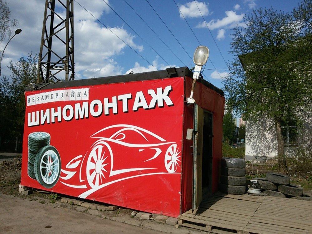 Рекламная вывеска шиномонтаж