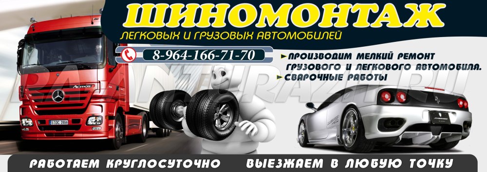Шиномонтаж баннер