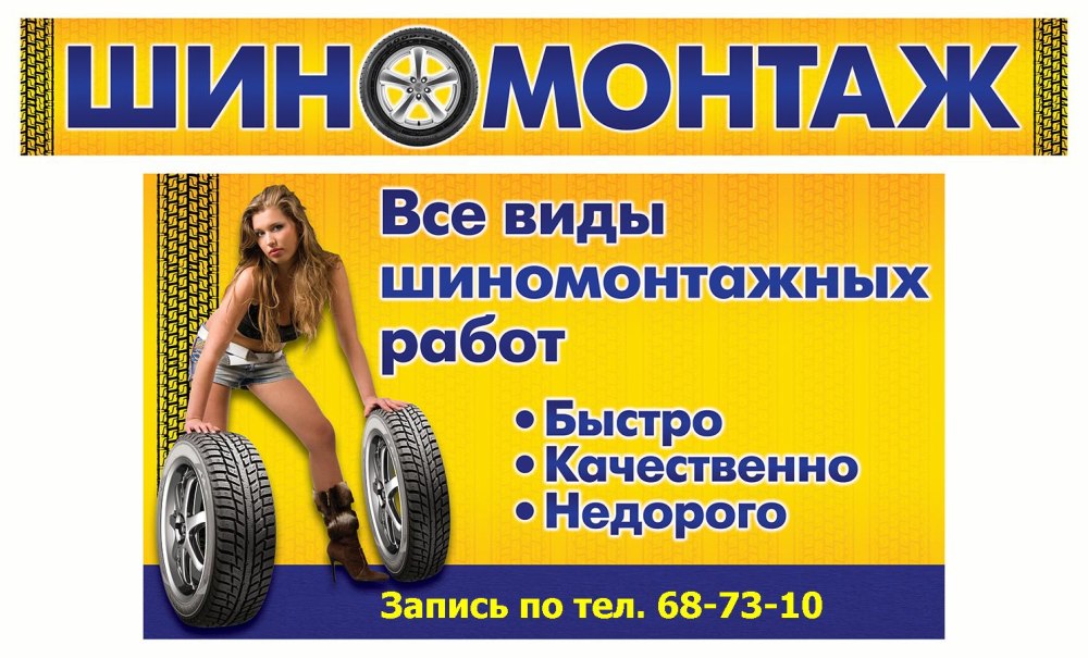 Шиномонтаж баннер