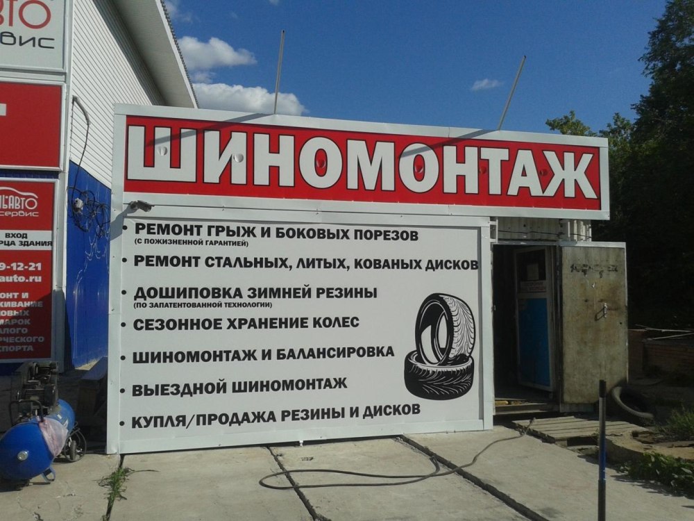 Шиномонтаж вывеска