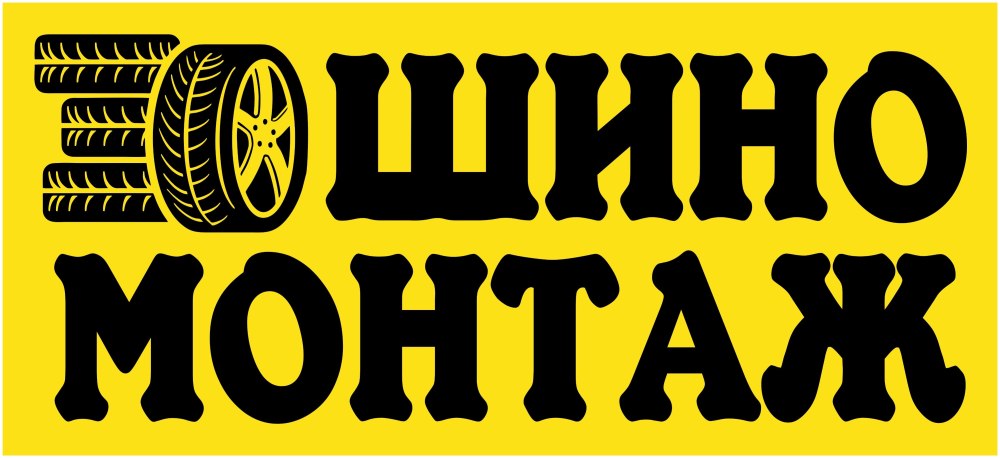 Шиномонтаж вывеска