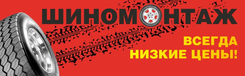 Рекламный баннер шиномонтаж