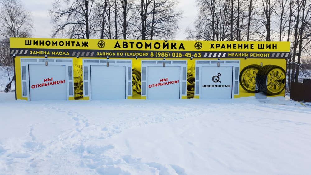 Крутой шиномонтаж
