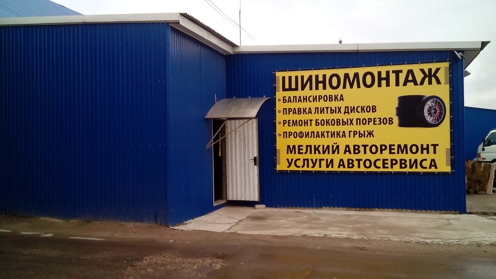 Баннер для шиномонтажа