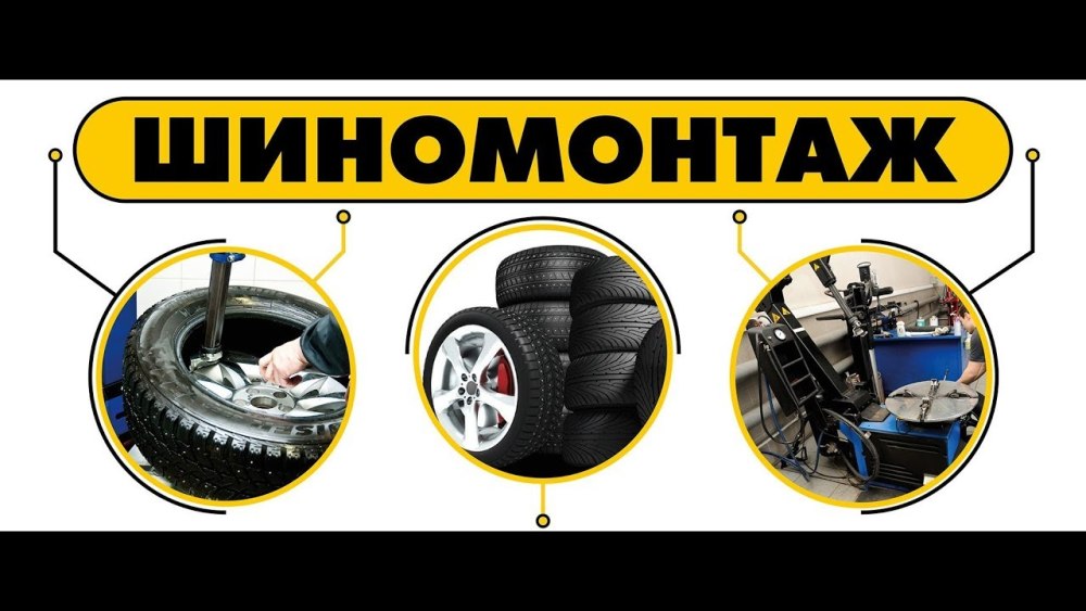 Шиномонтаж баннер