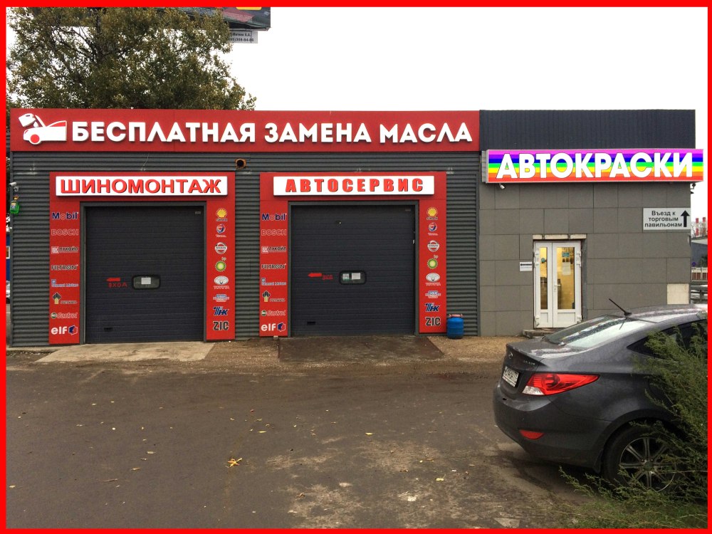 Шиномонтаж фасад