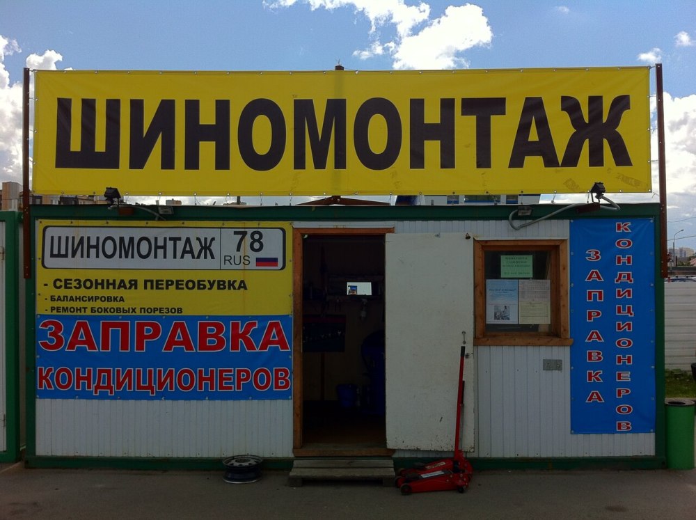 Шиномонтаж баннер дизайн
