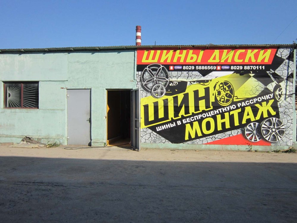 Шиномонтаж баннер