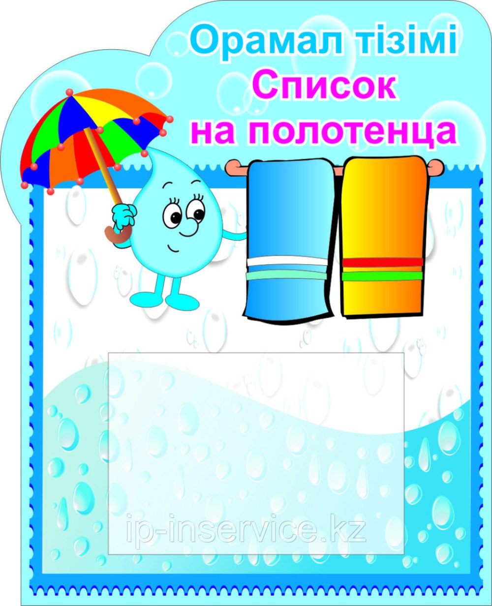 Стенд список на полотенца