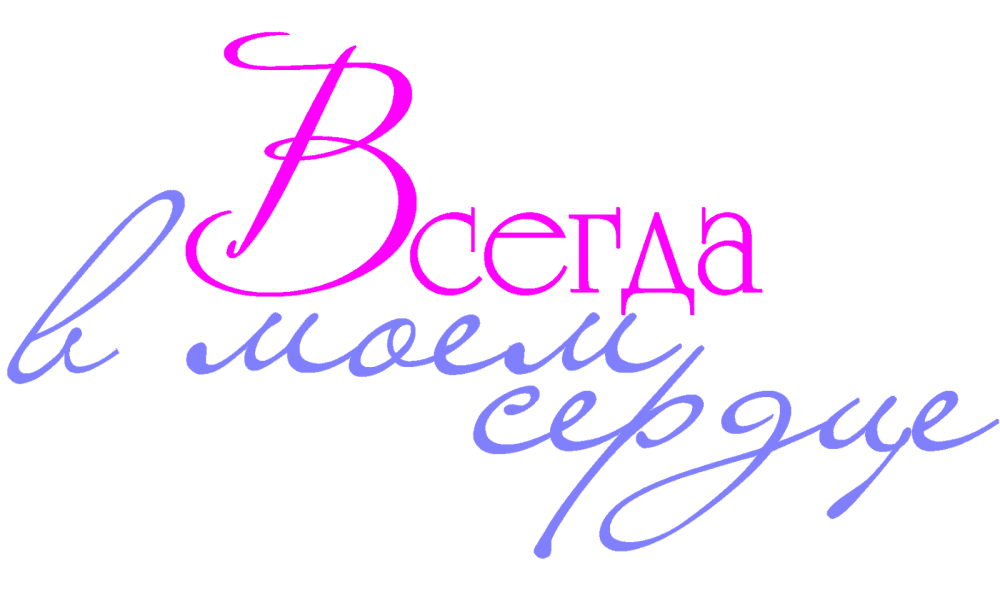 Красивые прозрачные надписи