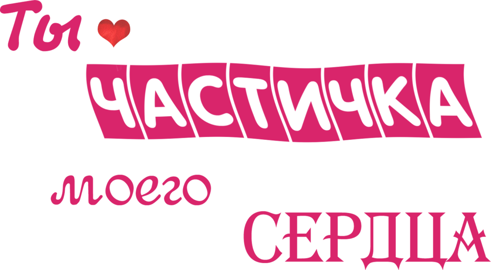Красивые надписи