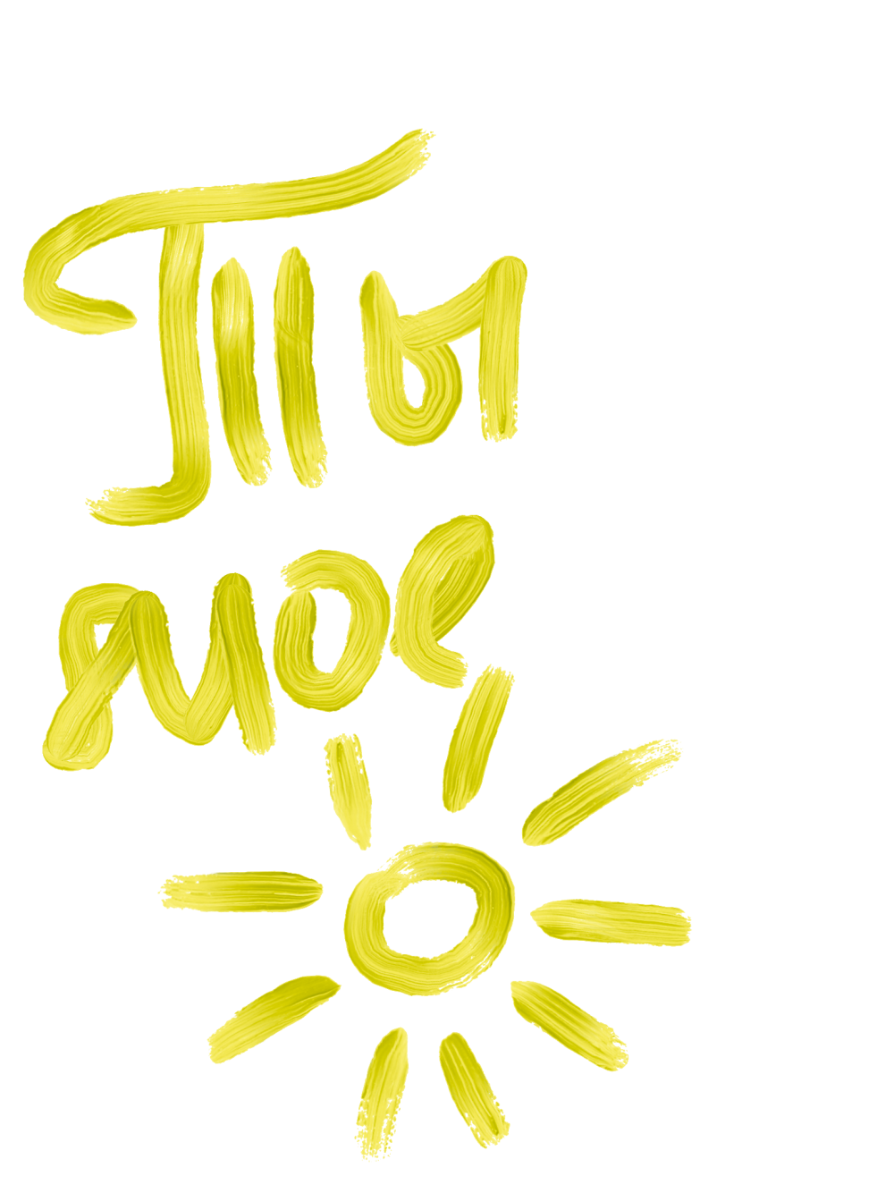 Ты моё солнце